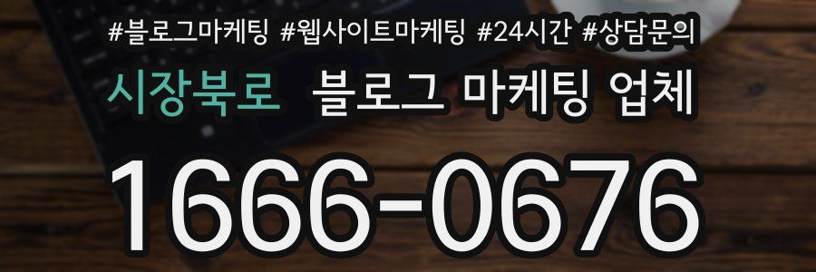 시장북로 블로그 마케팅 업체