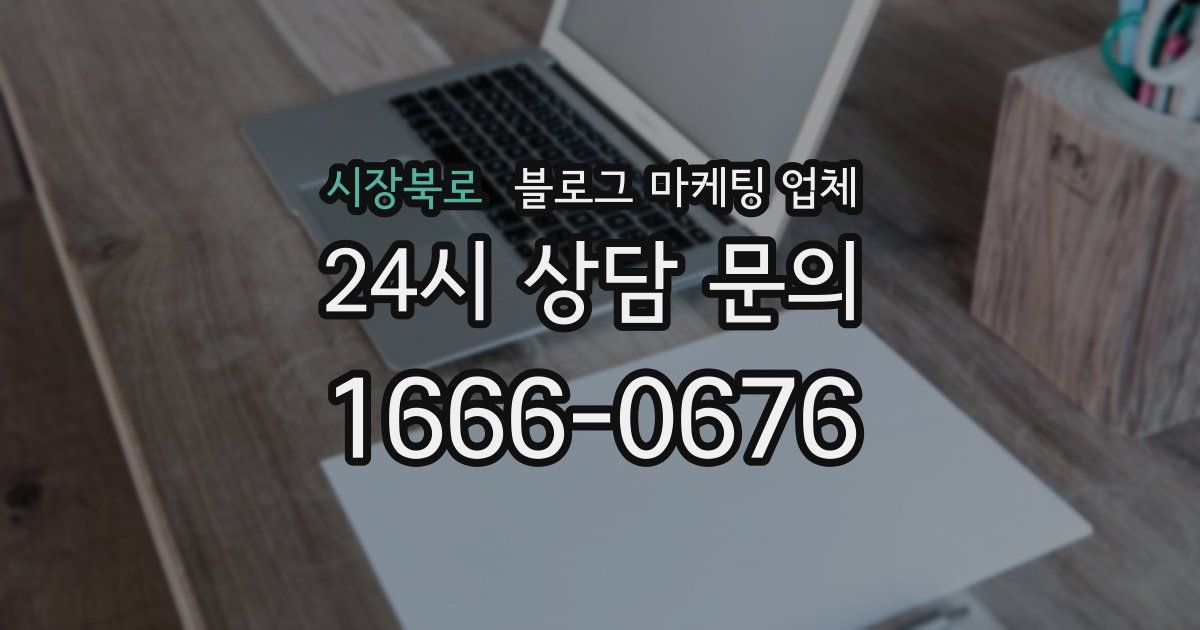 시장북로 블로그 마케팅 업체
