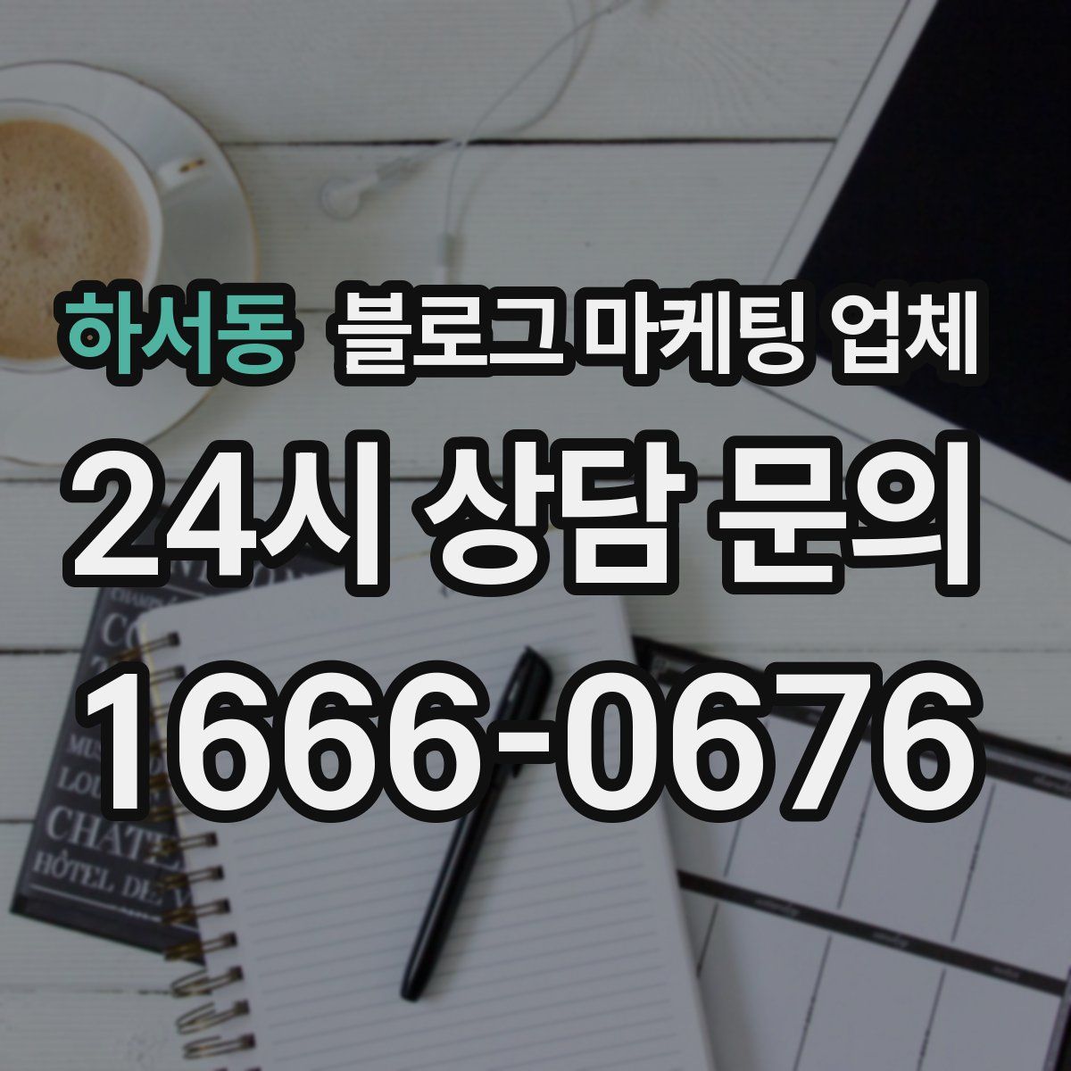 하서동 블로그 마케팅 업체
