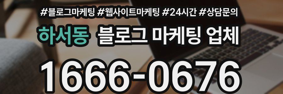 하서동 블로그 마케팅 업체