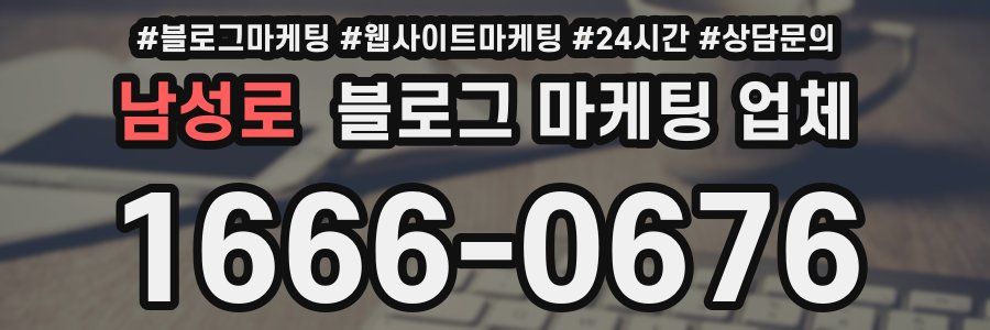남성로 블로그 마케팅 업체