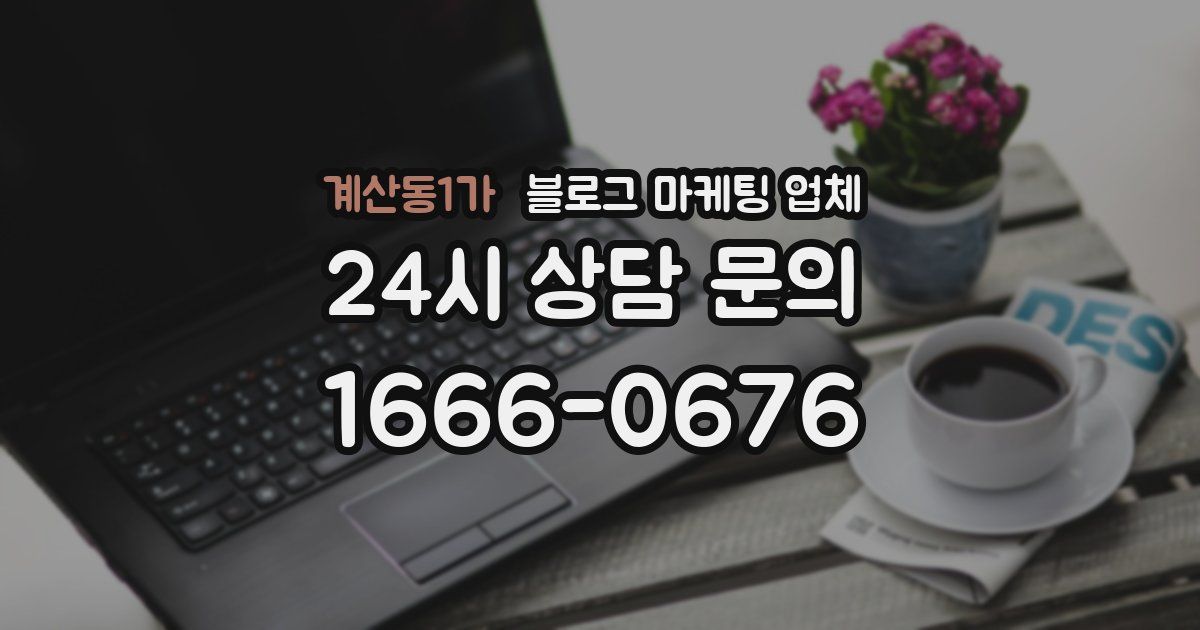 계산동1가 블로그 마케팅 업체