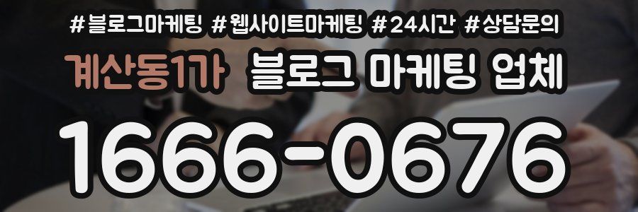 계산동1가 블로그 마케팅 업체