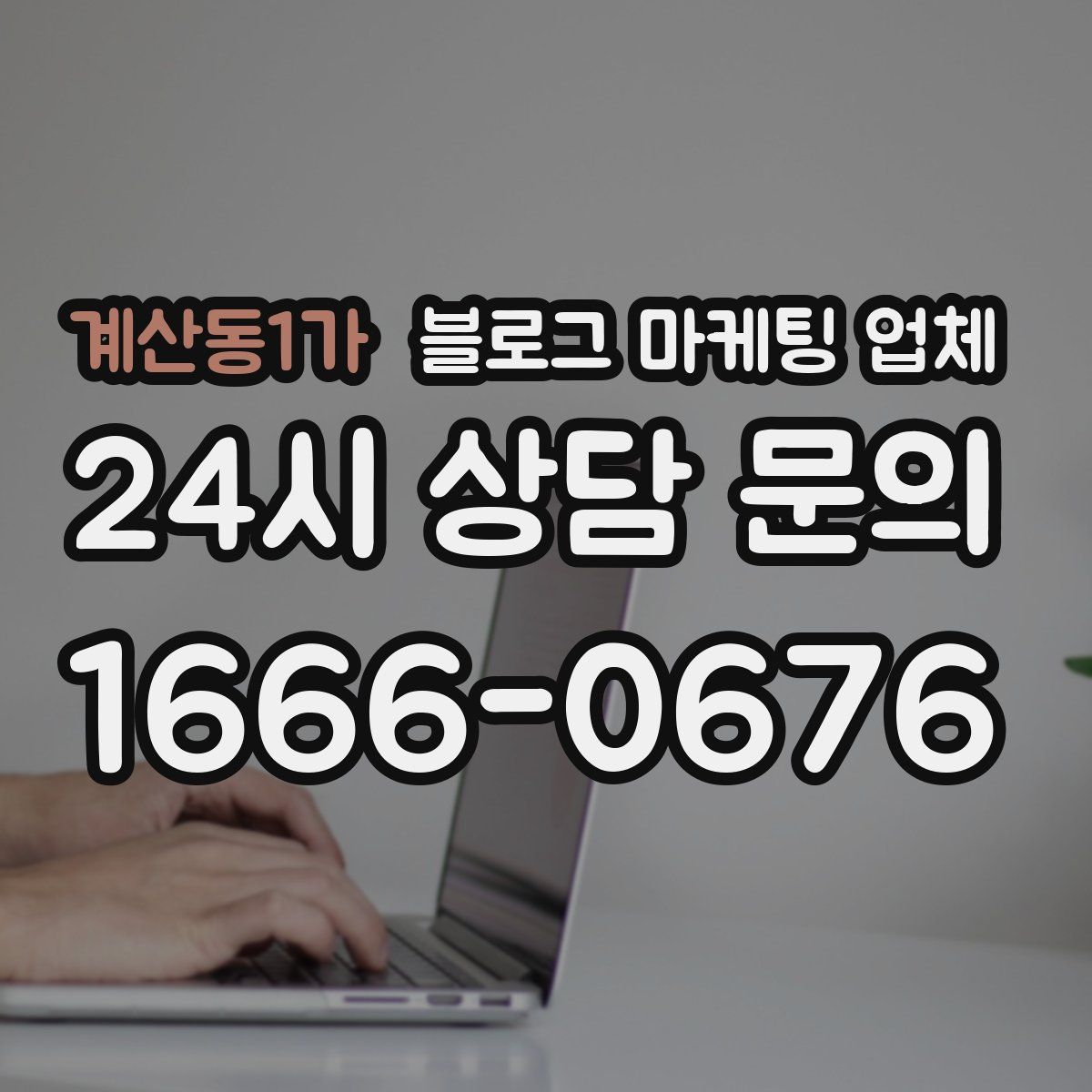 계산동1가 블로그 마케팅 업체