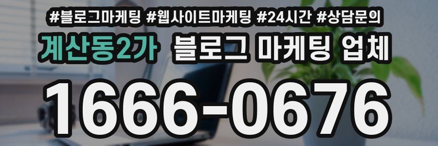 계산동2가 블로그 마케팅 업체
