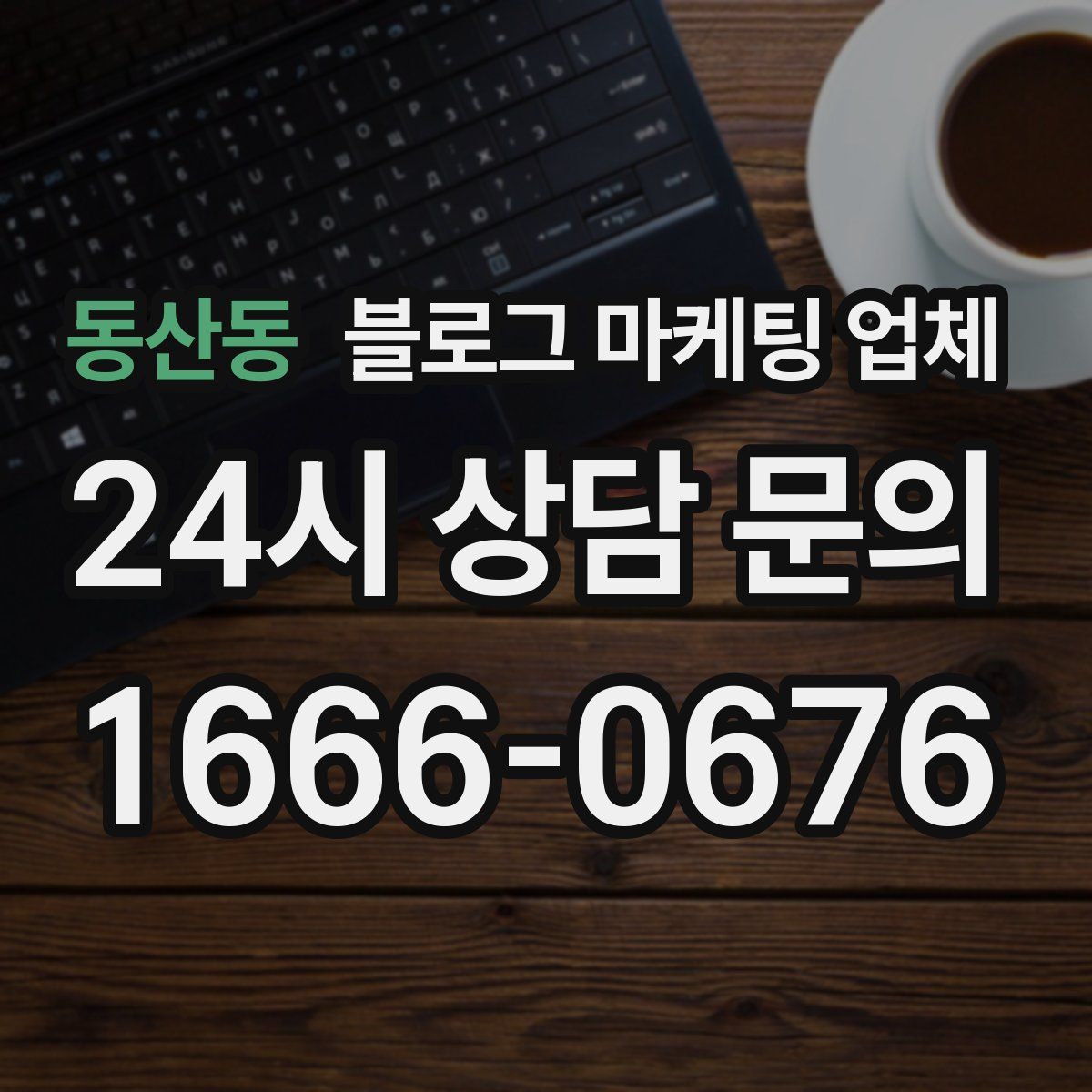동산동 블로그 마케팅 업체