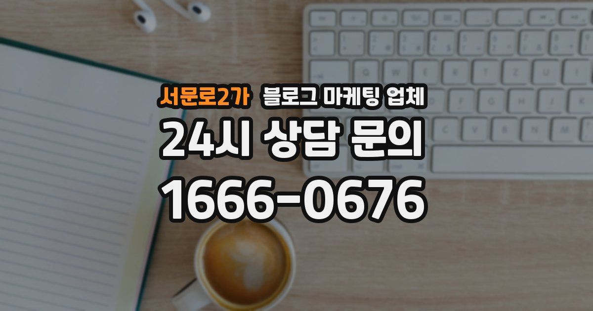 서문로2가 블로그 마케팅 업체