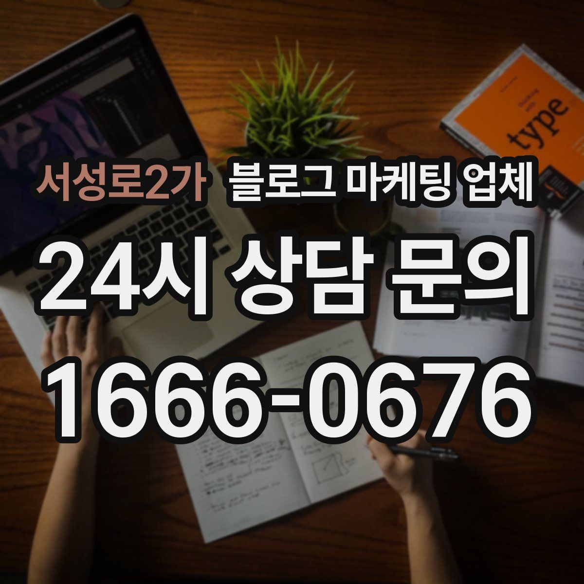 서성로2가 블로그 마케팅 업체