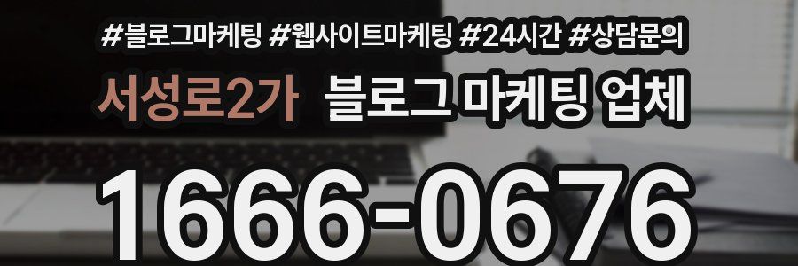 서성로2가 블로그 마케팅 업체