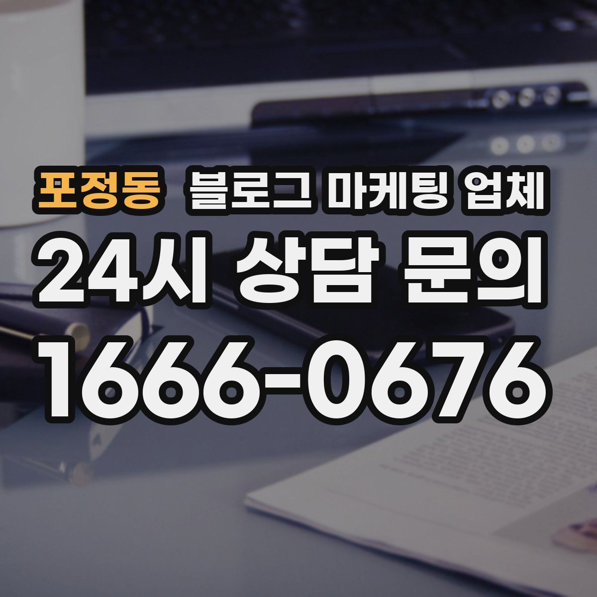 포정동 블로그 마케팅 업체
