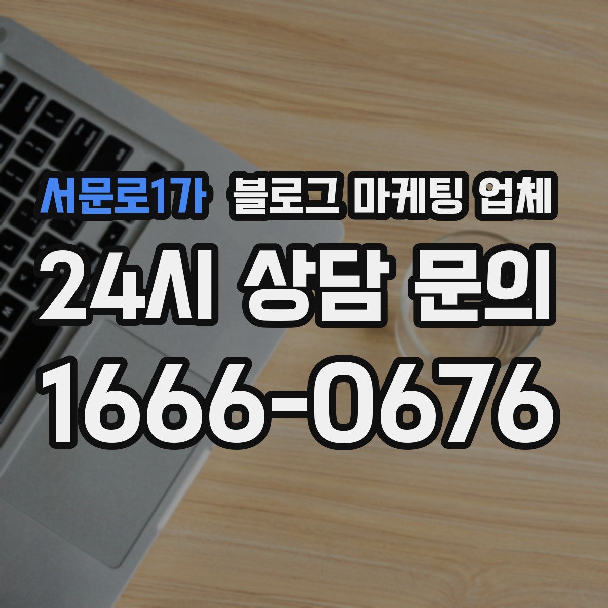 서문로1가 블로그 마케팅 업체