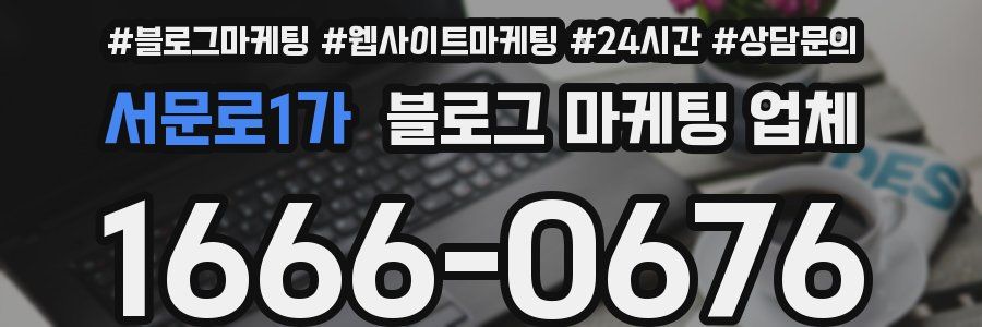 서문로1가 블로그 마케팅 업체