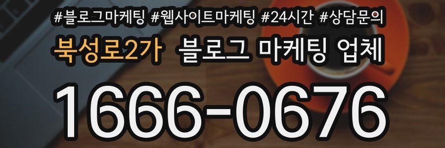북성로2가 블로그 마케팅 업체