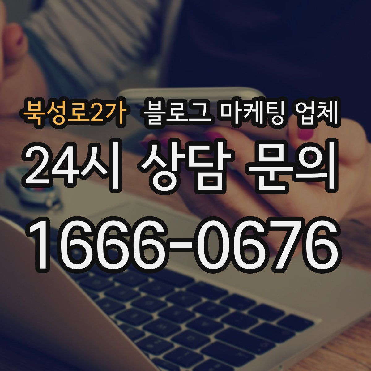 북성로2가 블로그 마케팅 업체