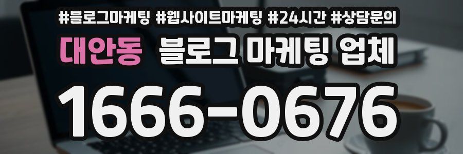 대안동 블로그 마케팅 업체