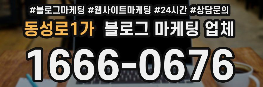 동성로1가 블로그 마케팅 업체