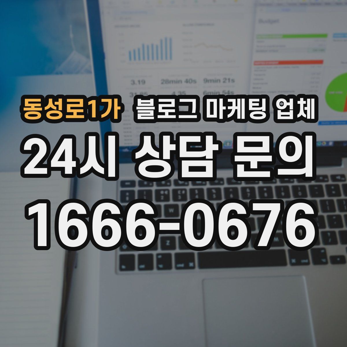 동성로1가 블로그 마케팅 업체