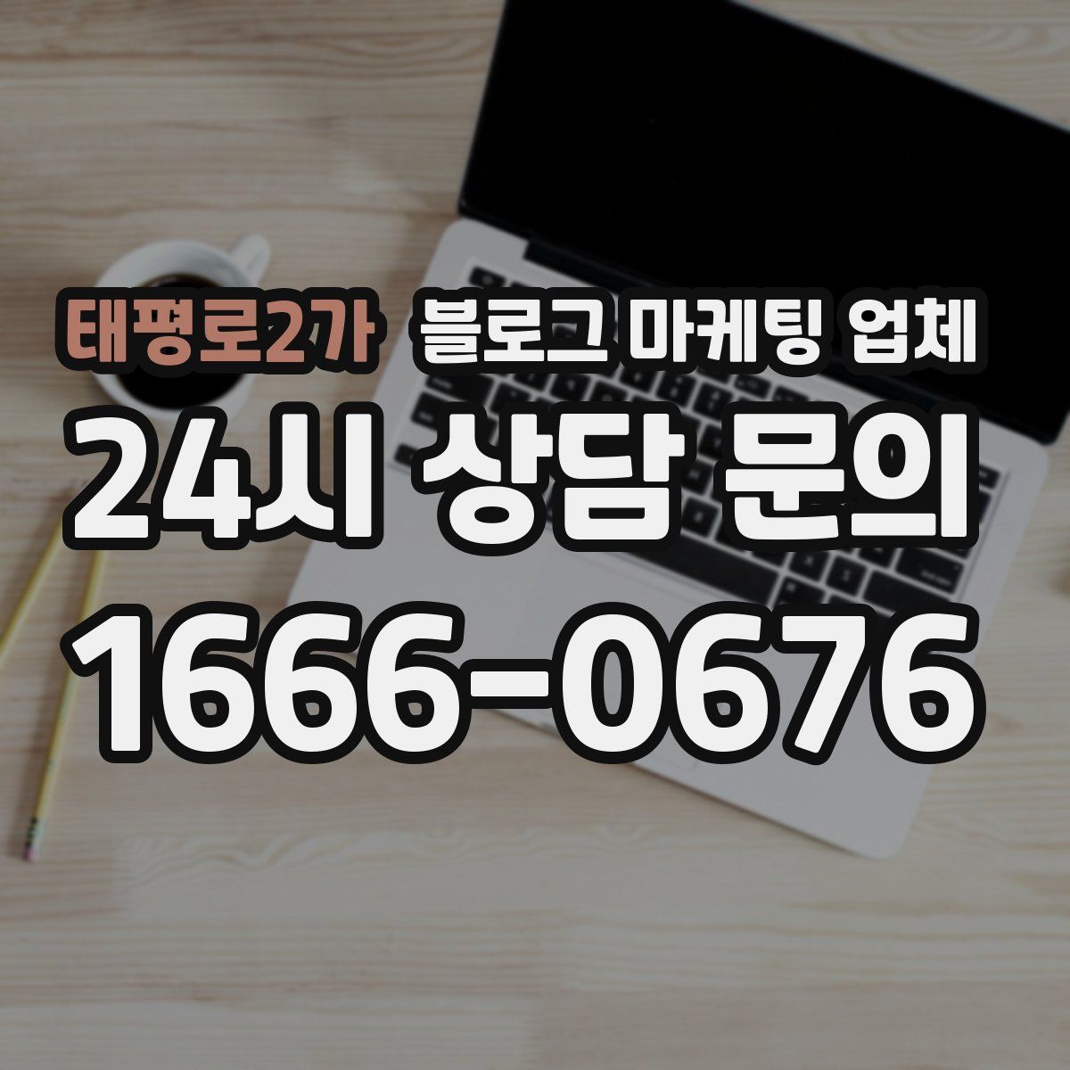 태평로2가 블로그 마케팅 업체