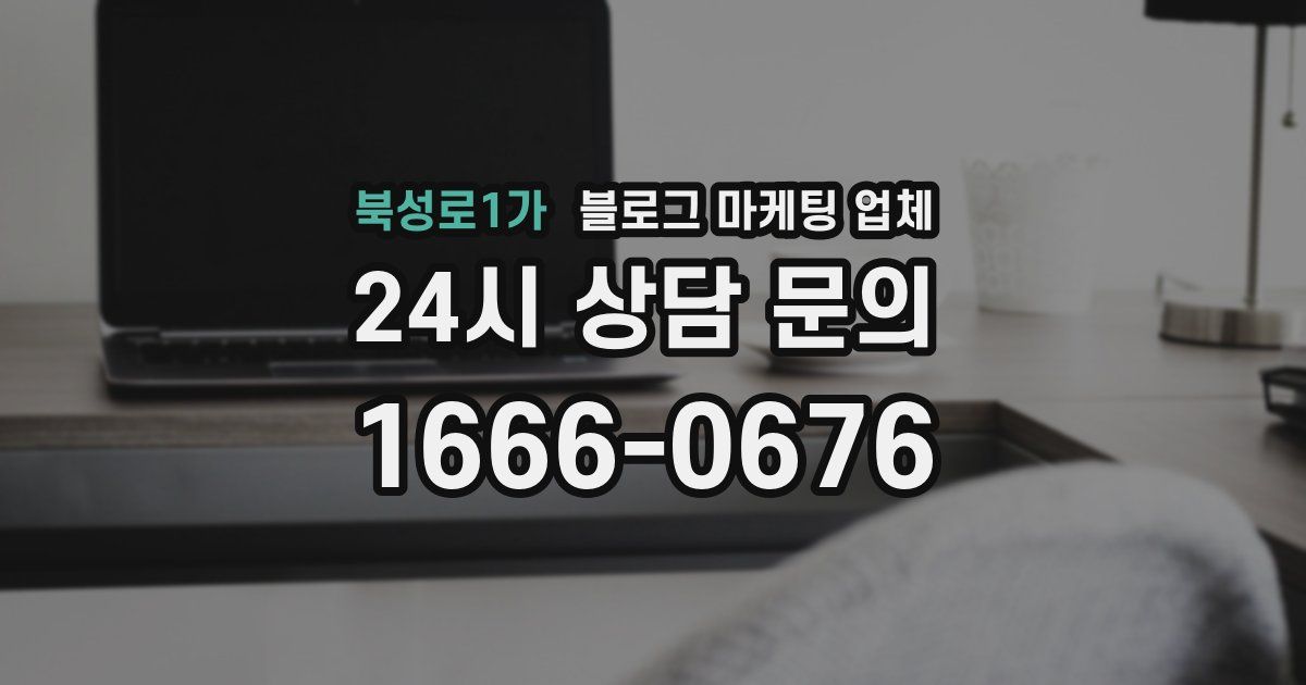 북성로1가 블로그 마케팅 업체