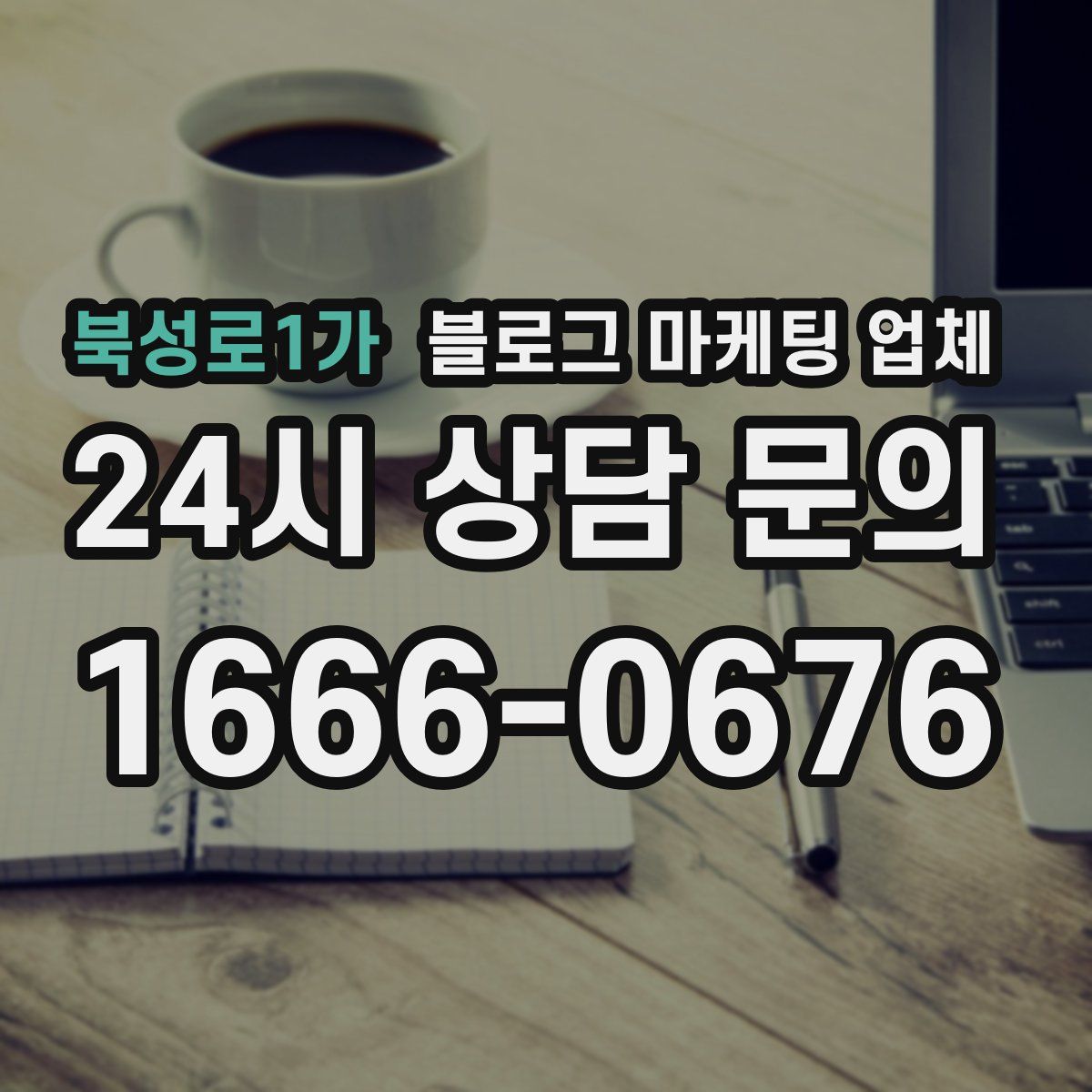 북성로1가 블로그 마케팅 업체