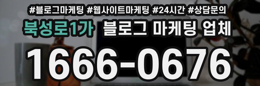 북성로1가 블로그 마케팅 업체