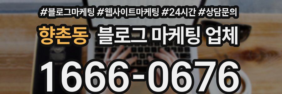향촌동 블로그 마케팅 업체