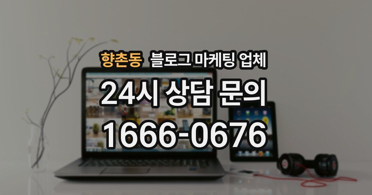 향촌동 블로그 마케팅 업체