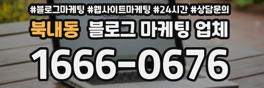 북내동 블로그 마케팅 업체