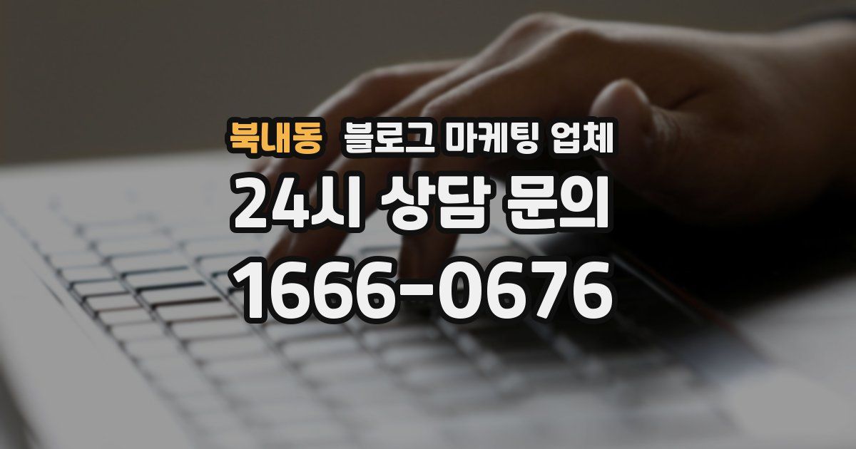 북내동 블로그 마케팅 업체