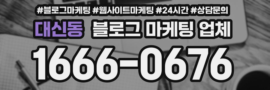 대신동 블로그 마케팅 업체