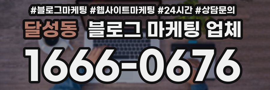 달성동 블로그 마케팅 업체
