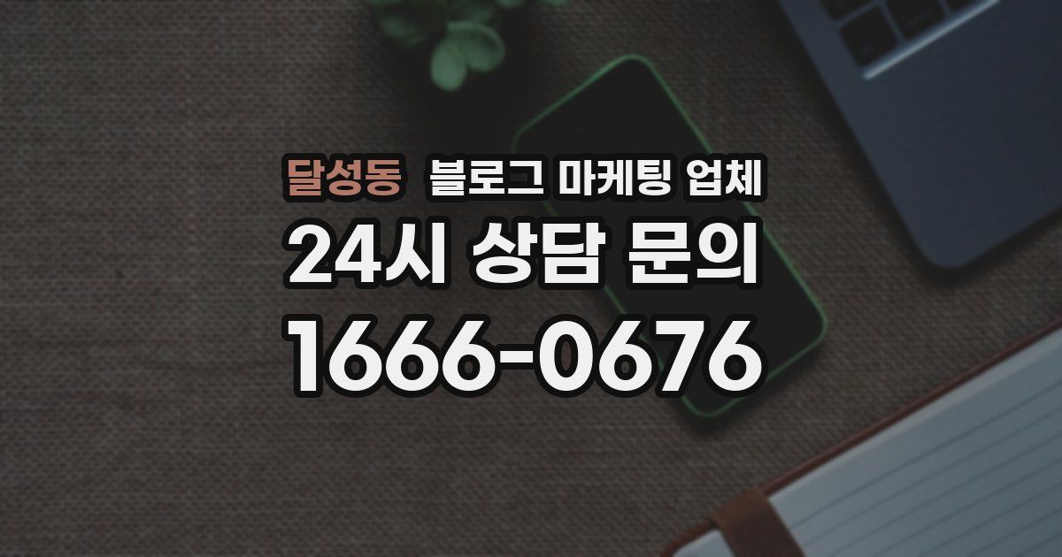 달성동 블로그 마케팅 업체