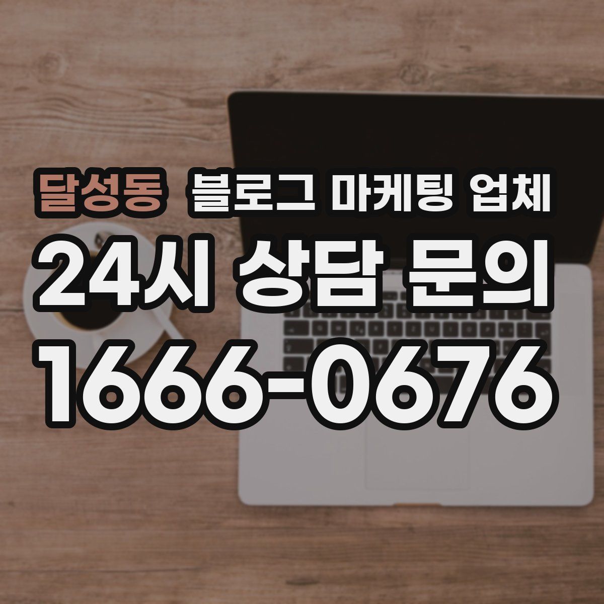 달성동 블로그 마케팅 업체