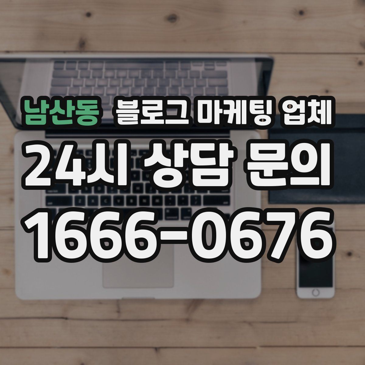남산동 블로그 마케팅 업체
