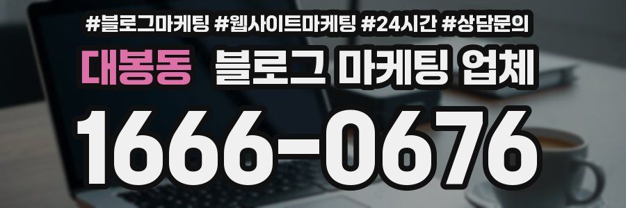 대봉동 블로그 마케팅 업체