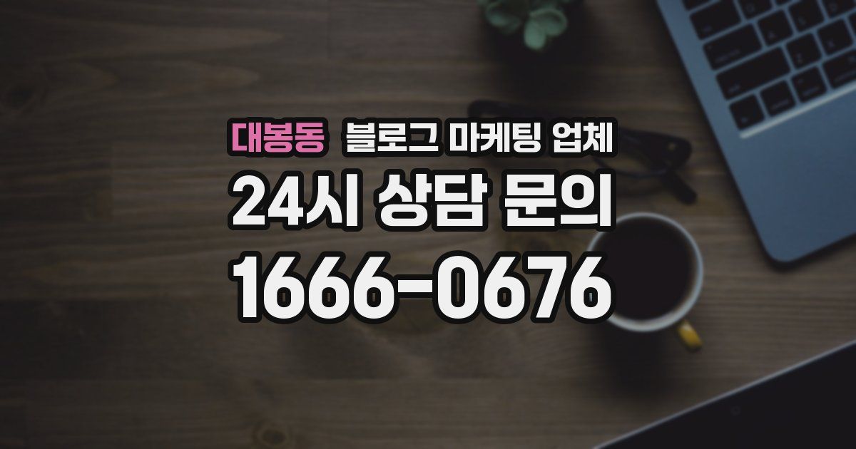 대봉동 블로그 마케팅 업체