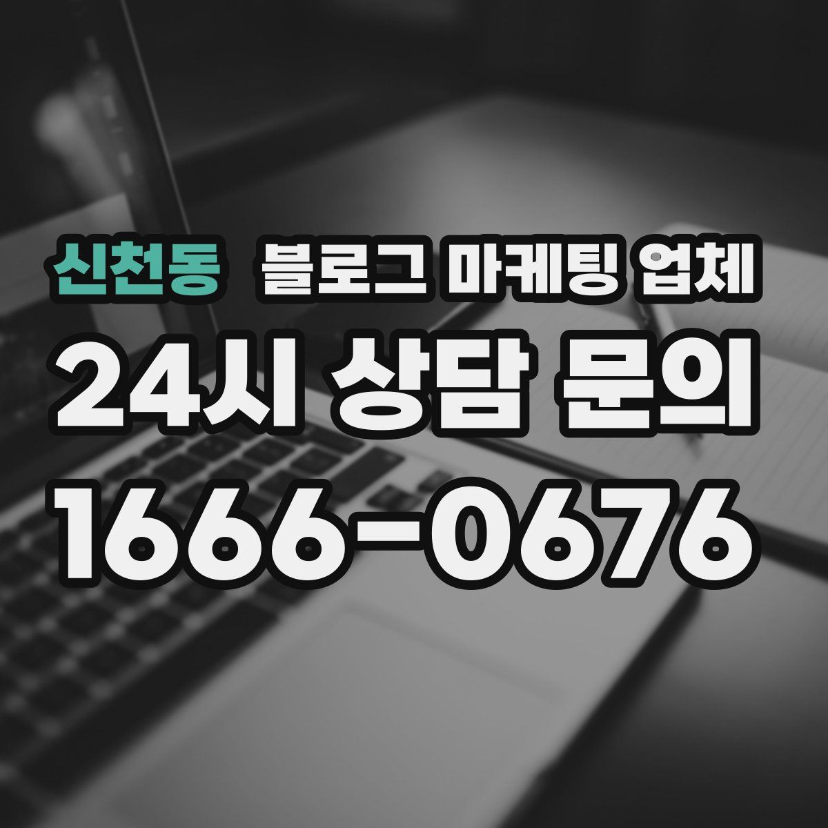 신천동 블로그 마케팅 업체