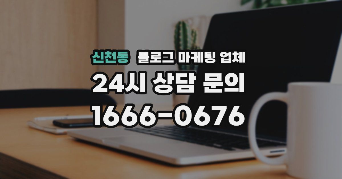 신천동 블로그 마케팅 업체