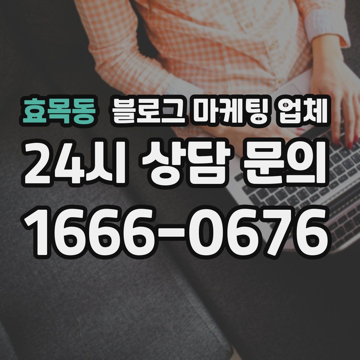 효목동 블로그 마케팅 업체