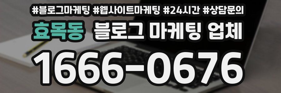 효목동 블로그 마케팅 업체