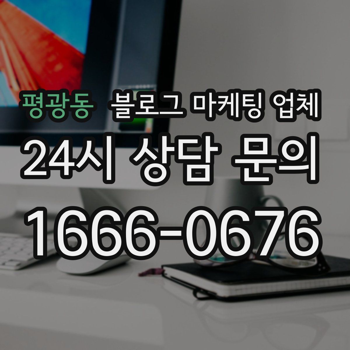 평광동 블로그 마케팅 업체