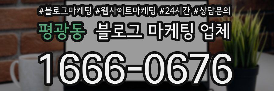 평광동 블로그 마케팅 업체