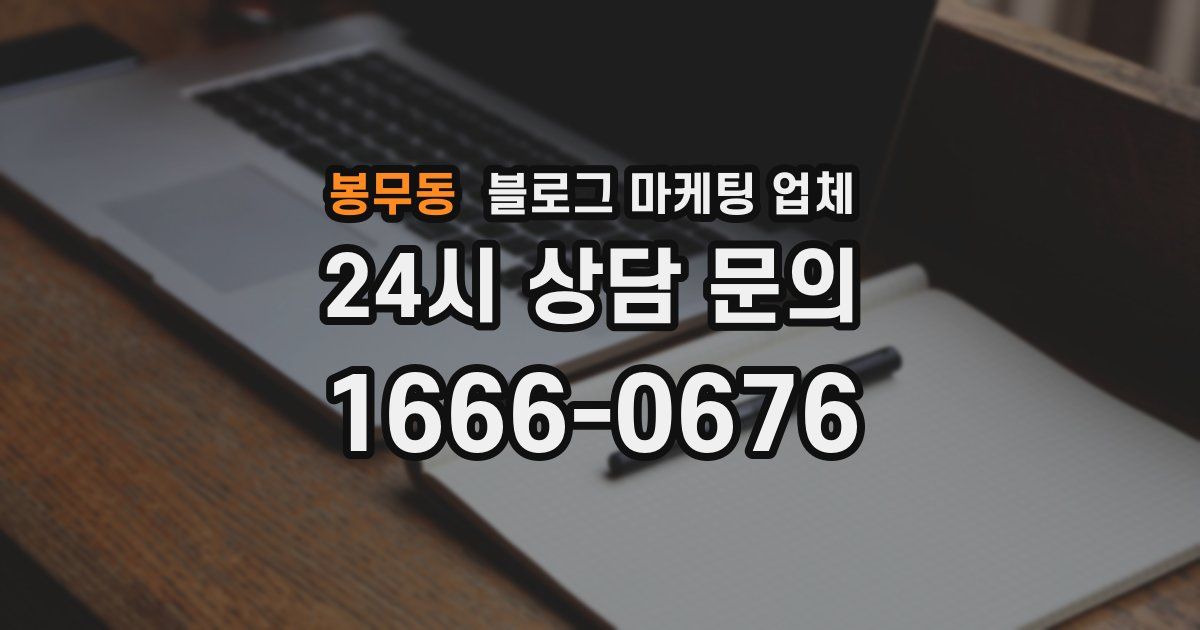 봉무동 블로그 마케팅 업체