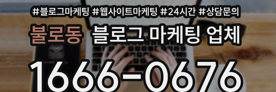 불로동 블로그 마케팅 업체