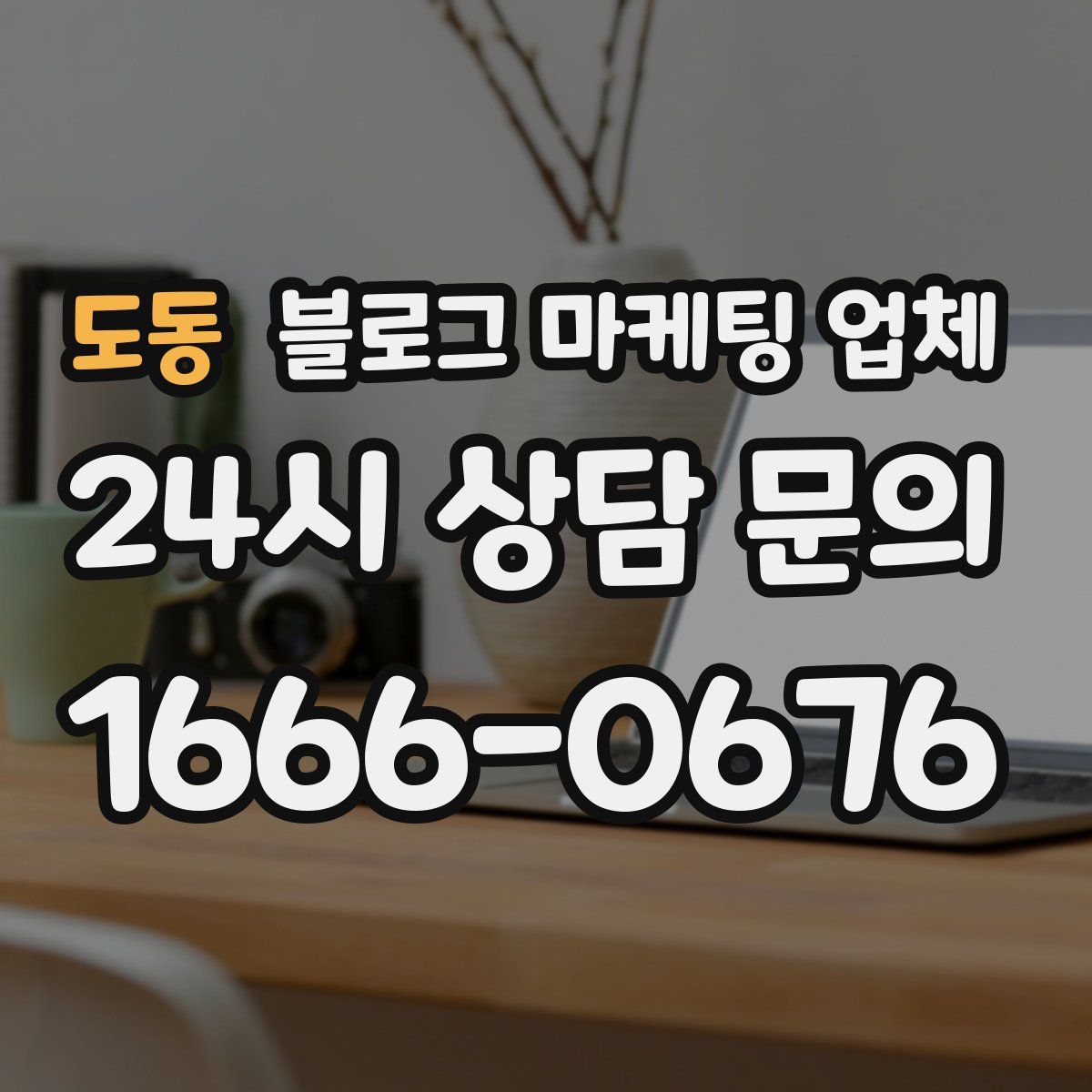 도동 블로그 마케팅 업체