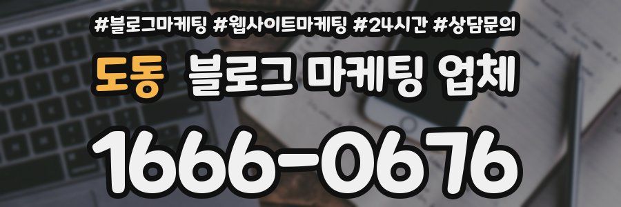 도동 블로그 마케팅 업체