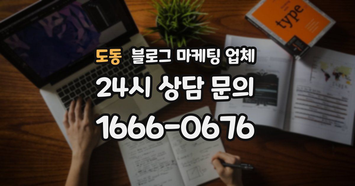 도동 블로그 마케팅 업체