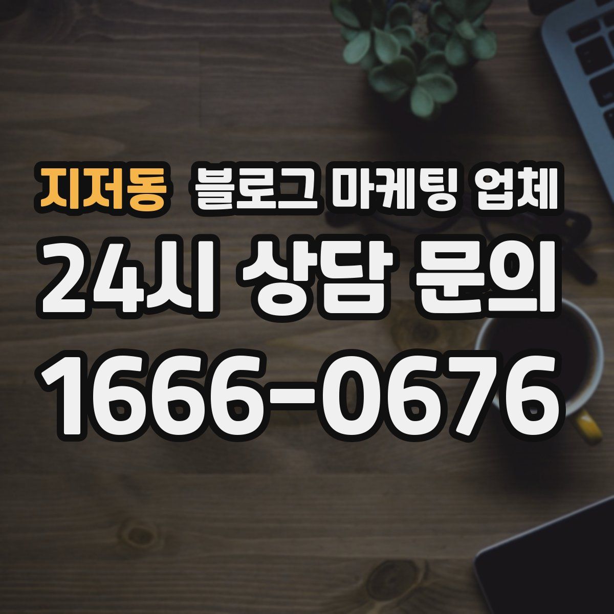 지저동 블로그 마케팅 업체