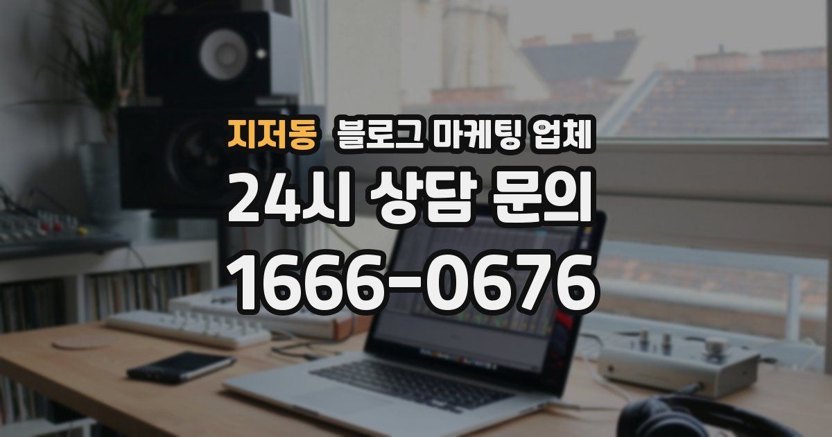지저동 블로그 마케팅 업체