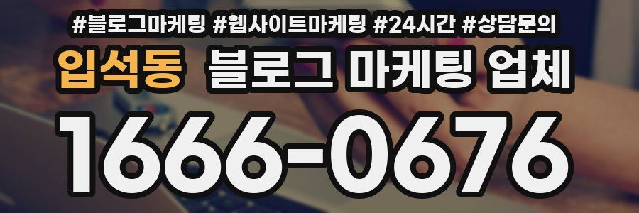 입석동 블로그 마케팅 업체